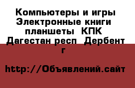 Компьютеры и игры Электронные книги, планшеты, КПК. Дагестан респ.,Дербент г.